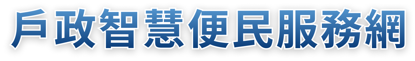 戶政智慧便民服務網